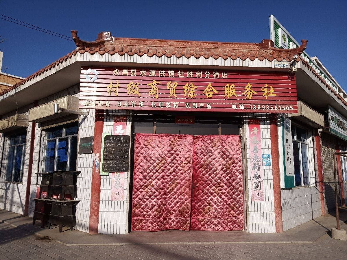 永昌县水源供销社(胜利分销店)