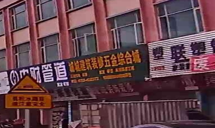 城城五金综合城(建筑,装修材料)