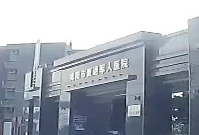 揭阳市复退军人医院