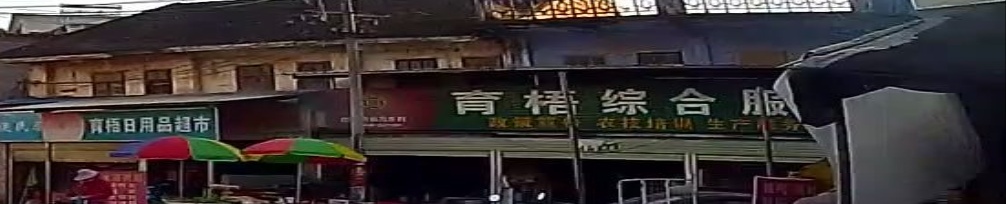 育梧村