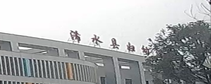浠水县妇幼保健院(新院区)