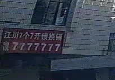 江川7个7开锁换锁(下营西街店)