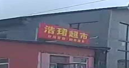浩珺超市