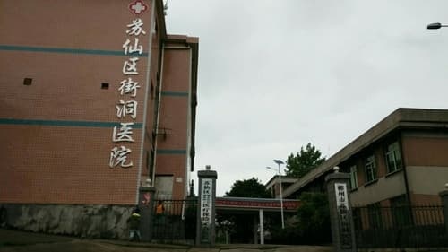 苏仙区街洞医院