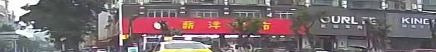 薪洋超市