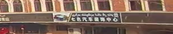 七色汽车装饰中心