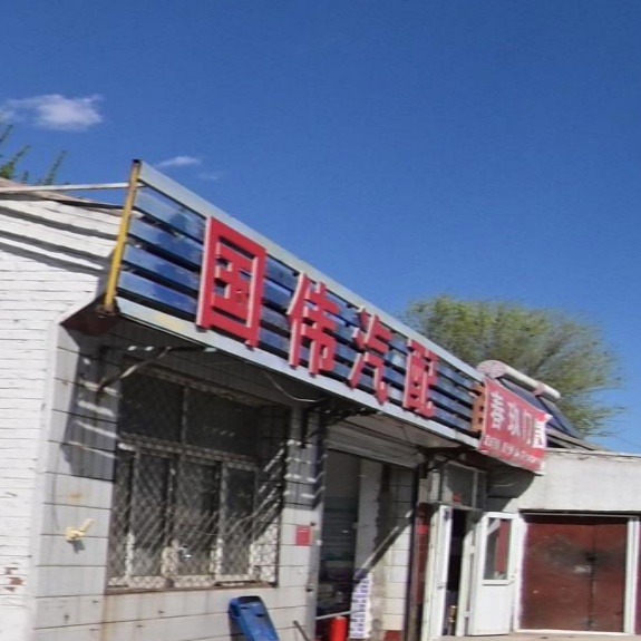 国伟汽修