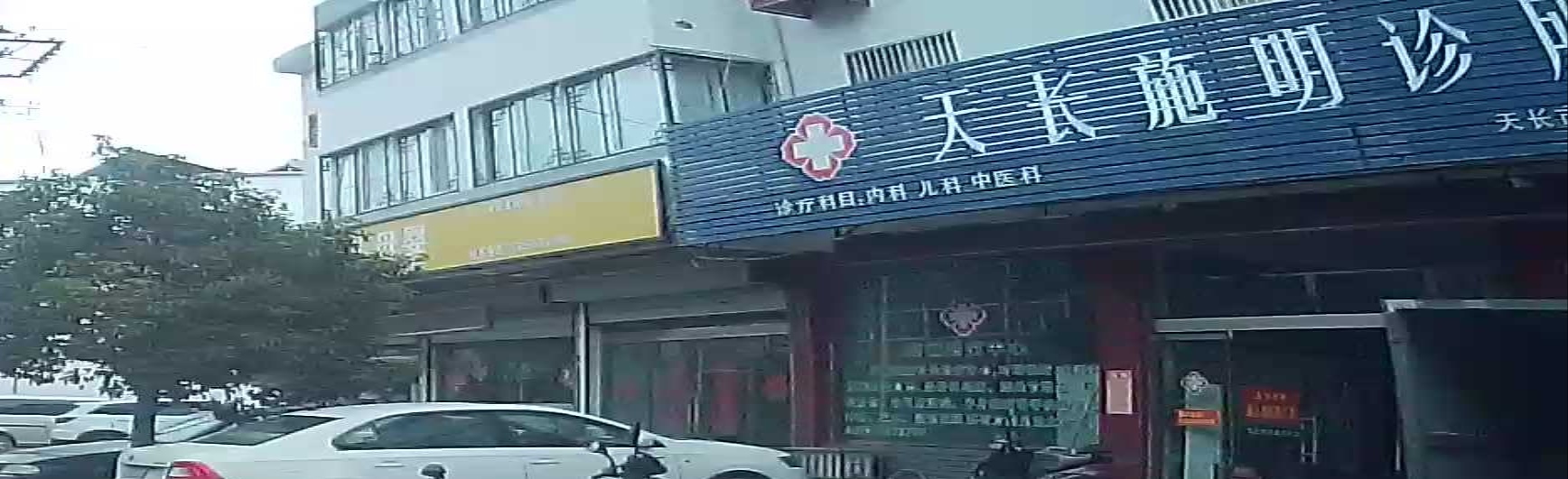 天长施明诊所