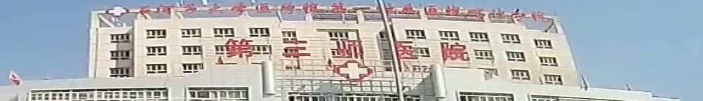 新疆生产建设兵团第三师医院-住院部