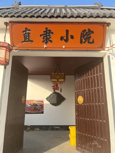 直隶小院