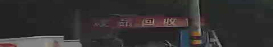 废品回收