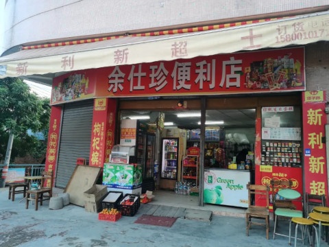 余仕珍便利店