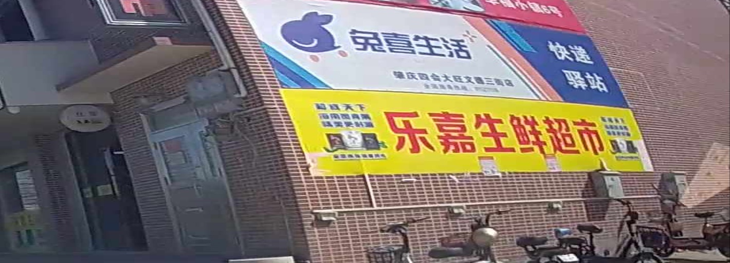 乐嘉生鲜超市(三街分店)