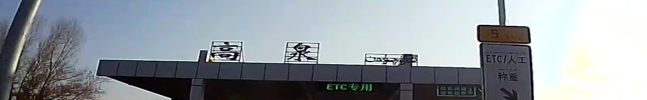 高泉收费站(沪霍线出口)
