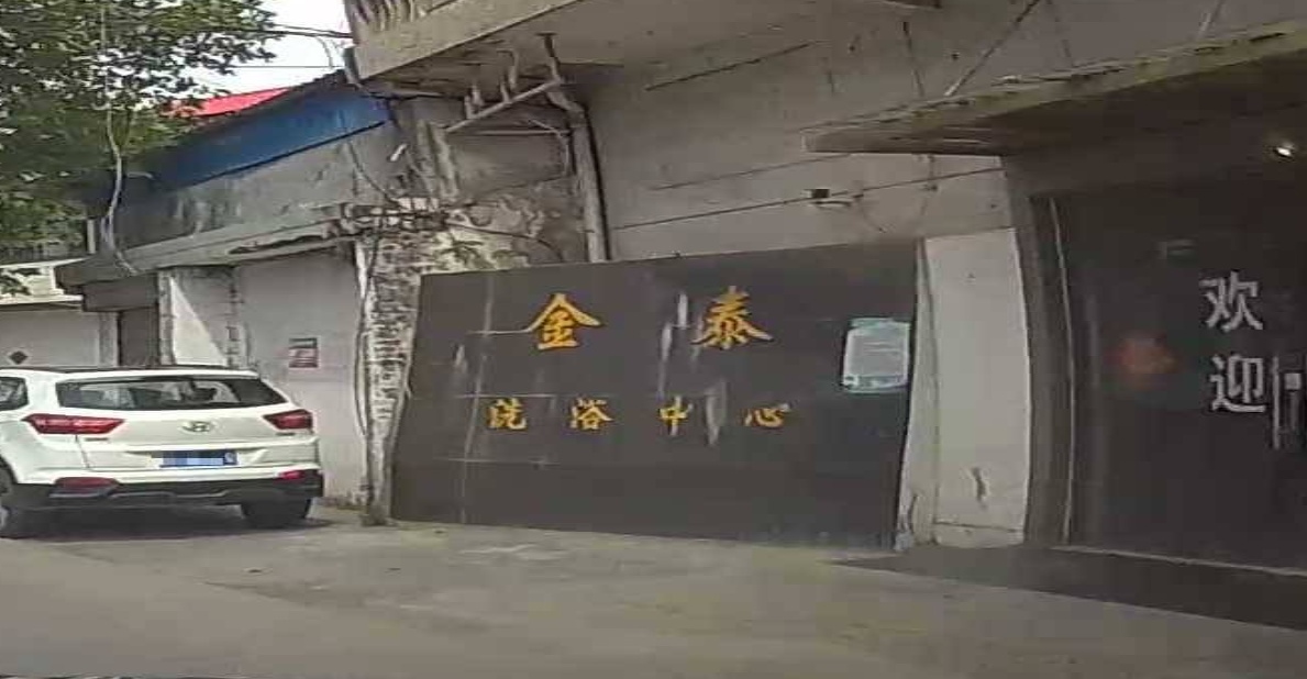 近台洗浴中心