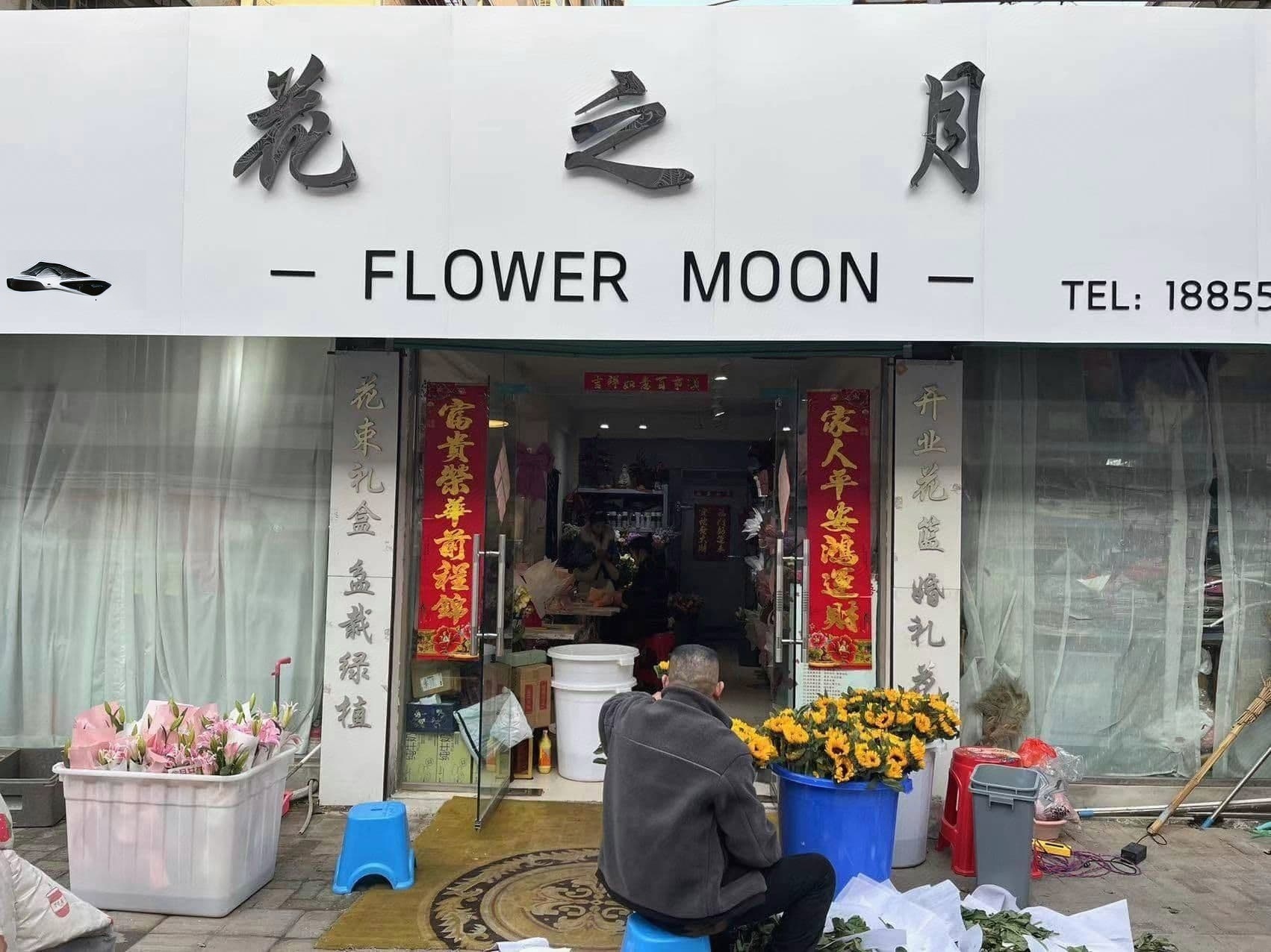 花之月