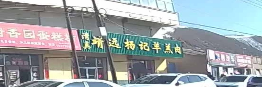 清真靖远杨记羊羔肉