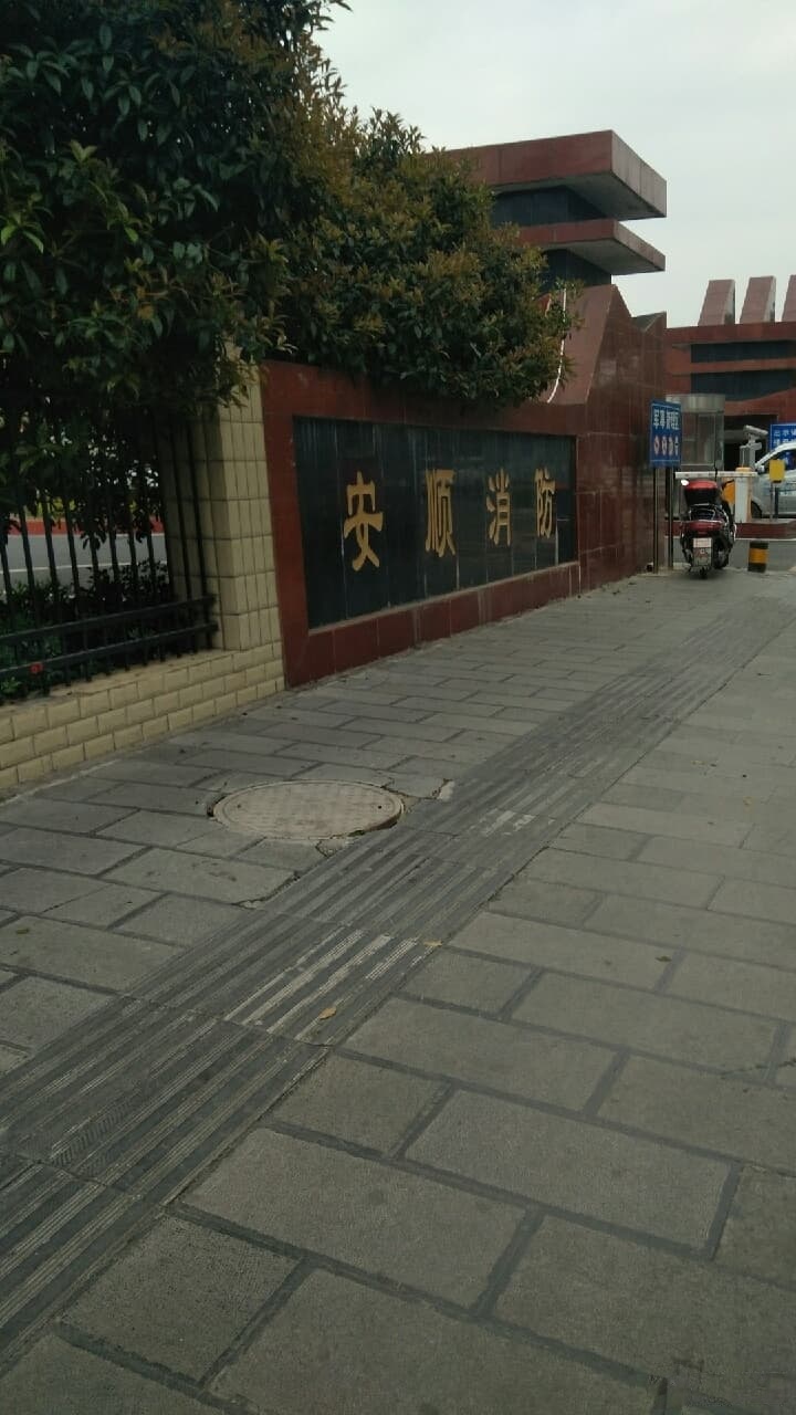 安顺市综合应急救援支队