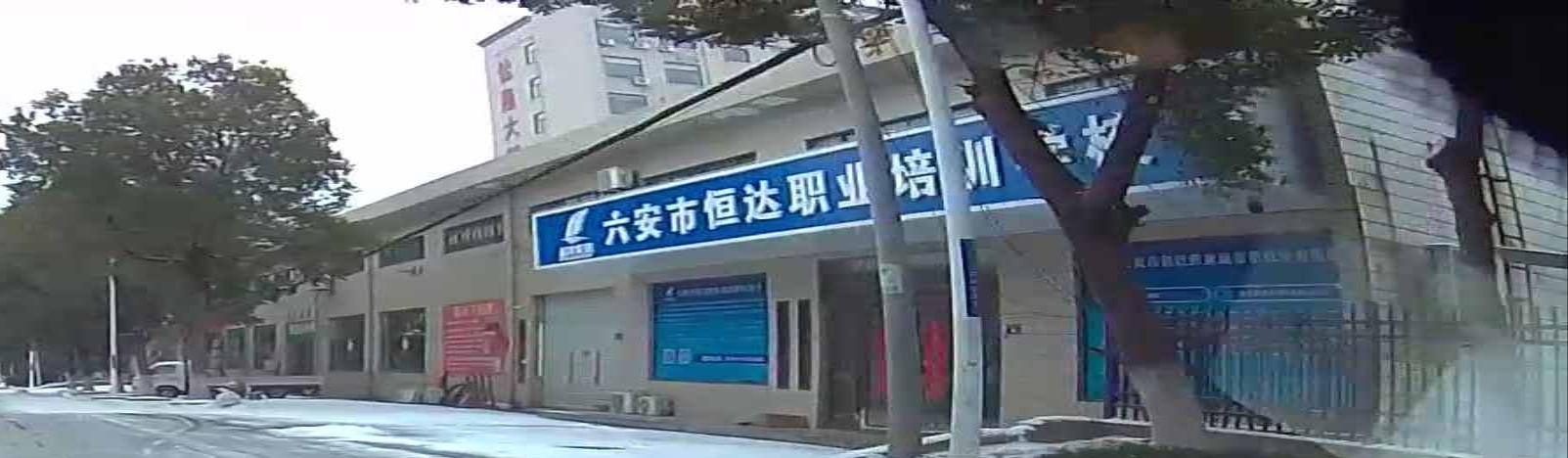六安市恒达职业培训学院