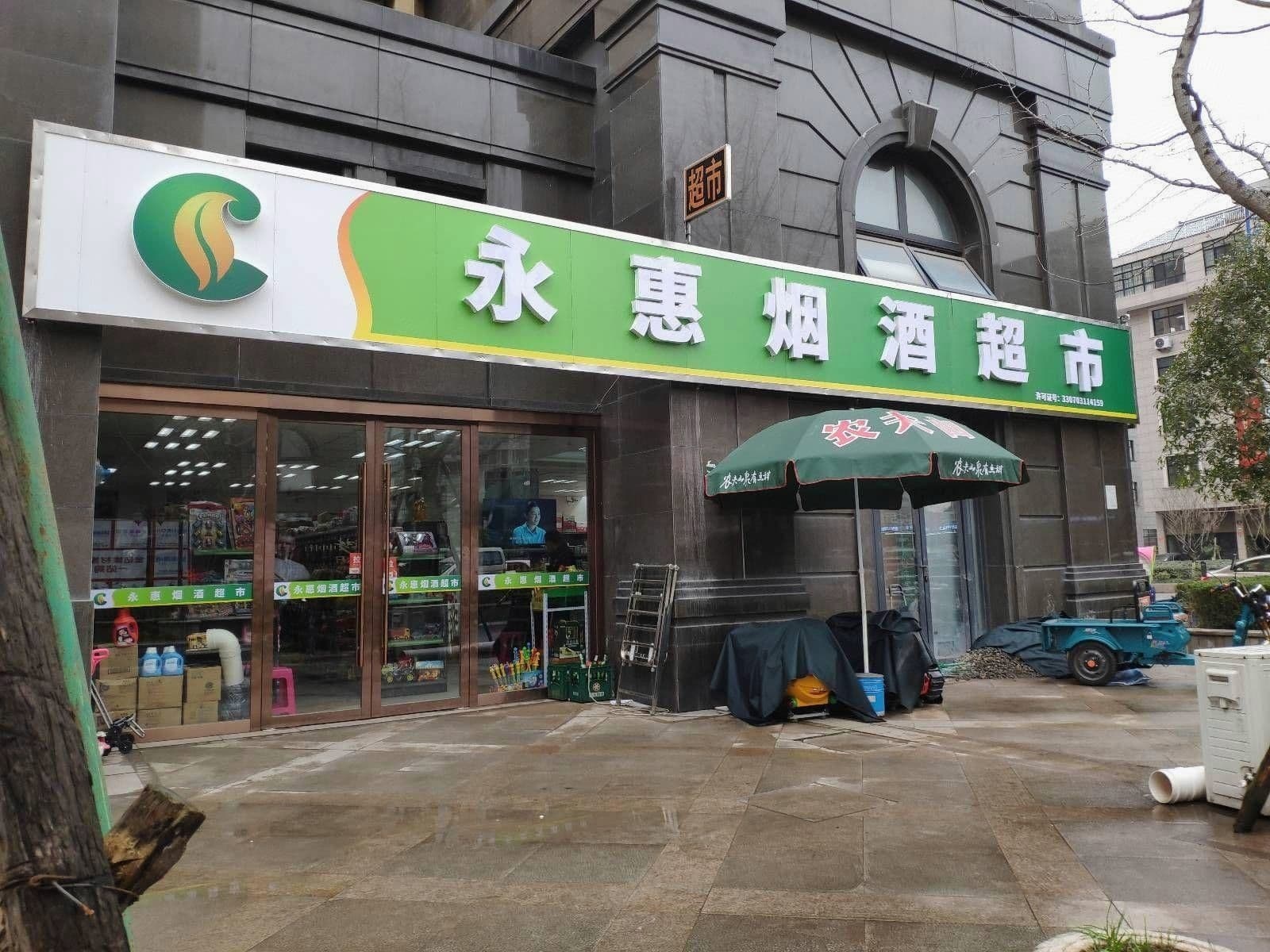 玫瑰超市(横店华夏大道店)