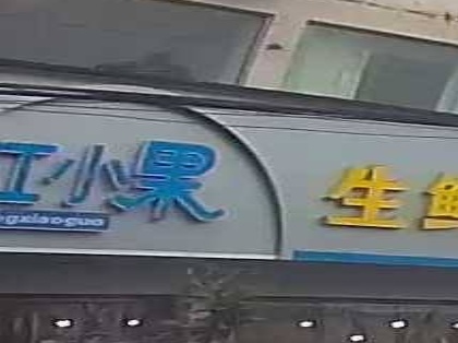 江小果生鲜超市(沿溪店)