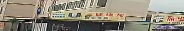 三妹烧烤