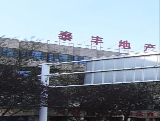 泰丰地产