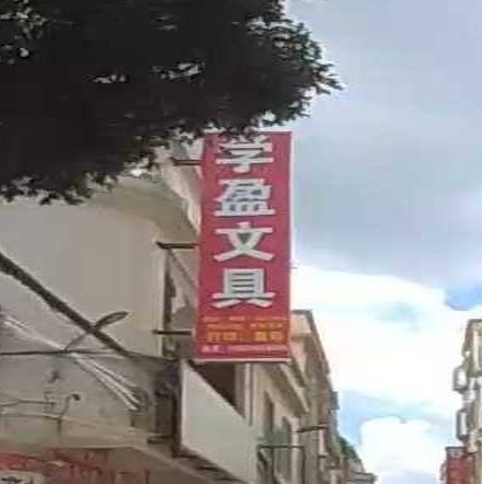 玛盈文具店