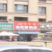 田田便利店(东洵·紫金苑店)