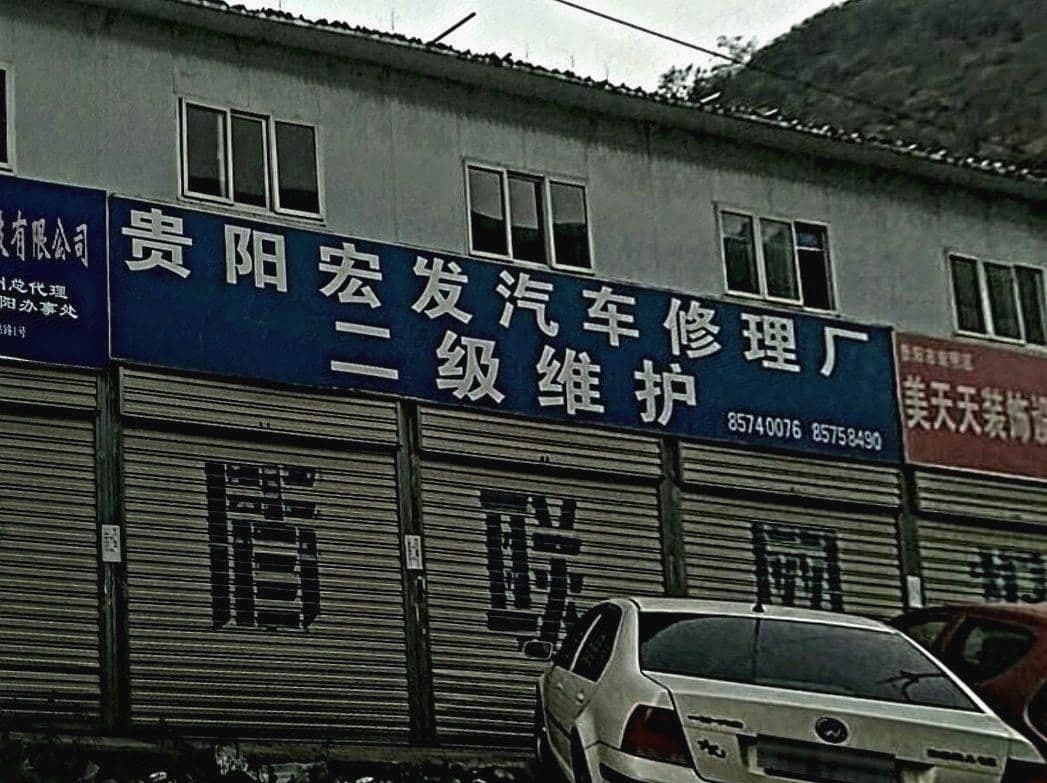 宏发修理厂