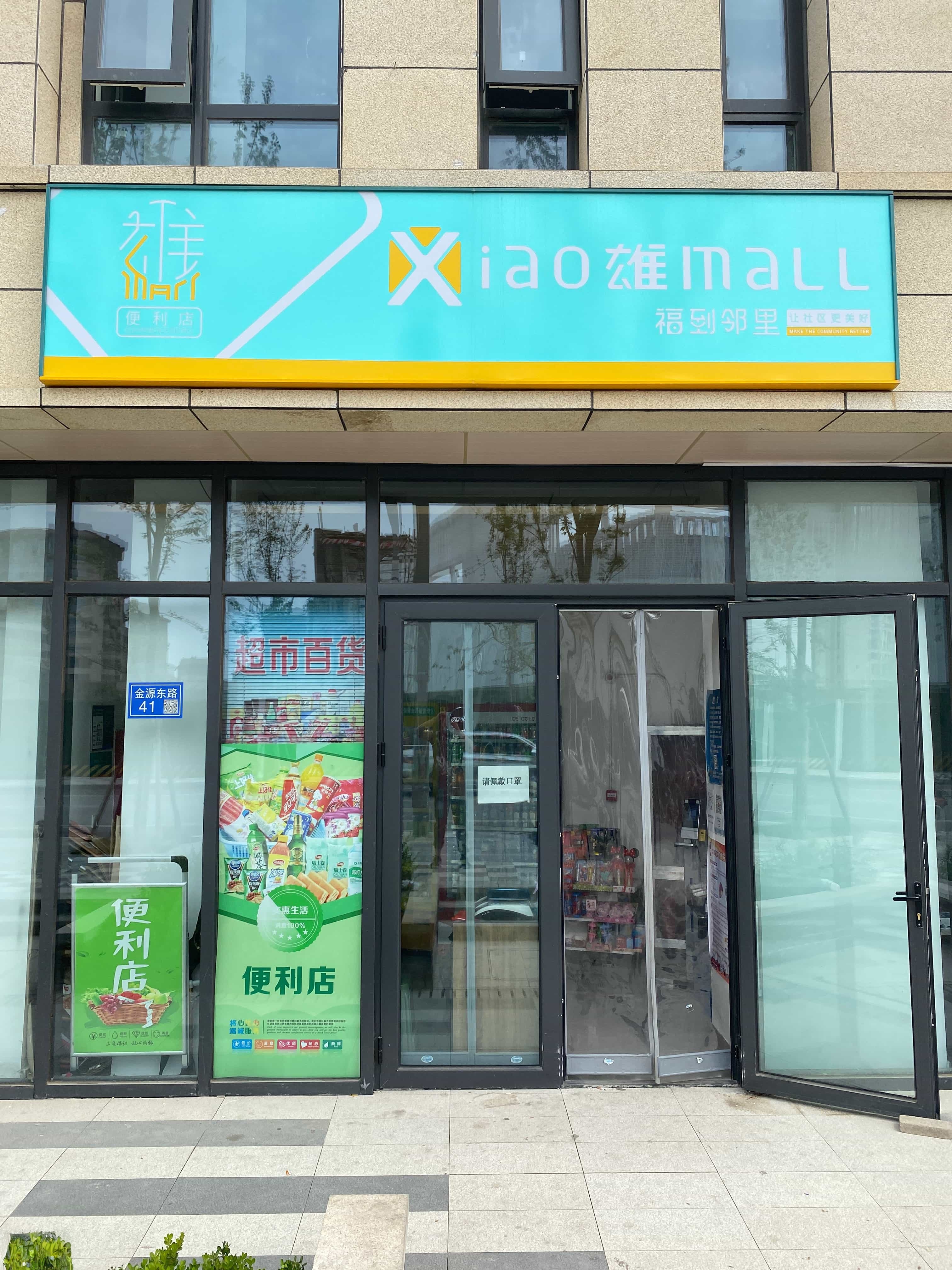 xiao雄mall便利店(甘霖苑店)