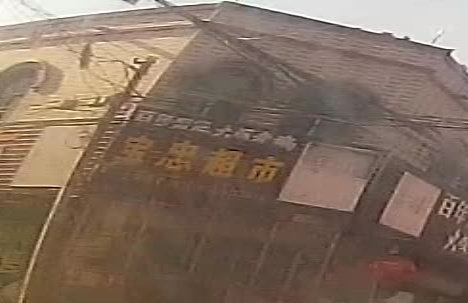 宝忠生活超市