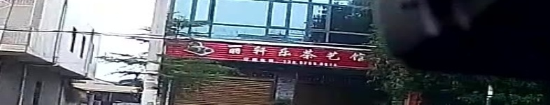 丽轩乐茶艺馆