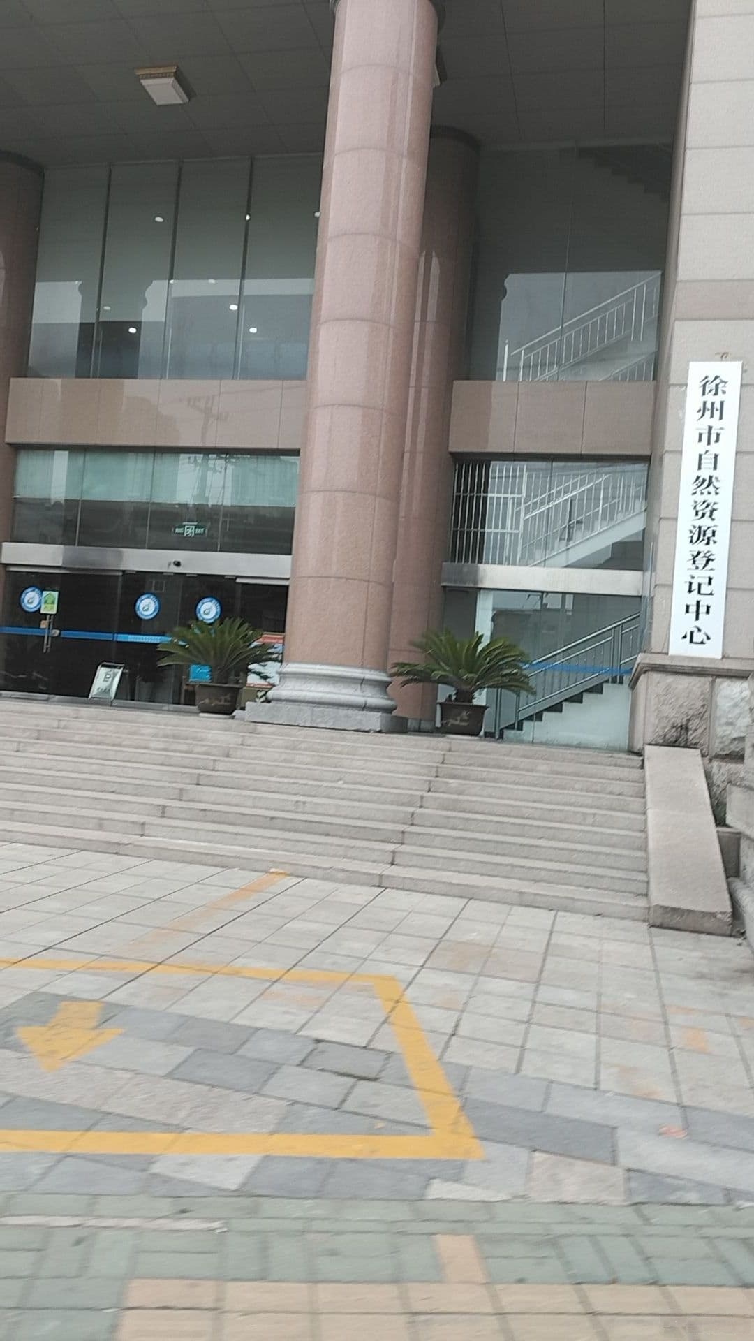 徐州市自然资源登记中心