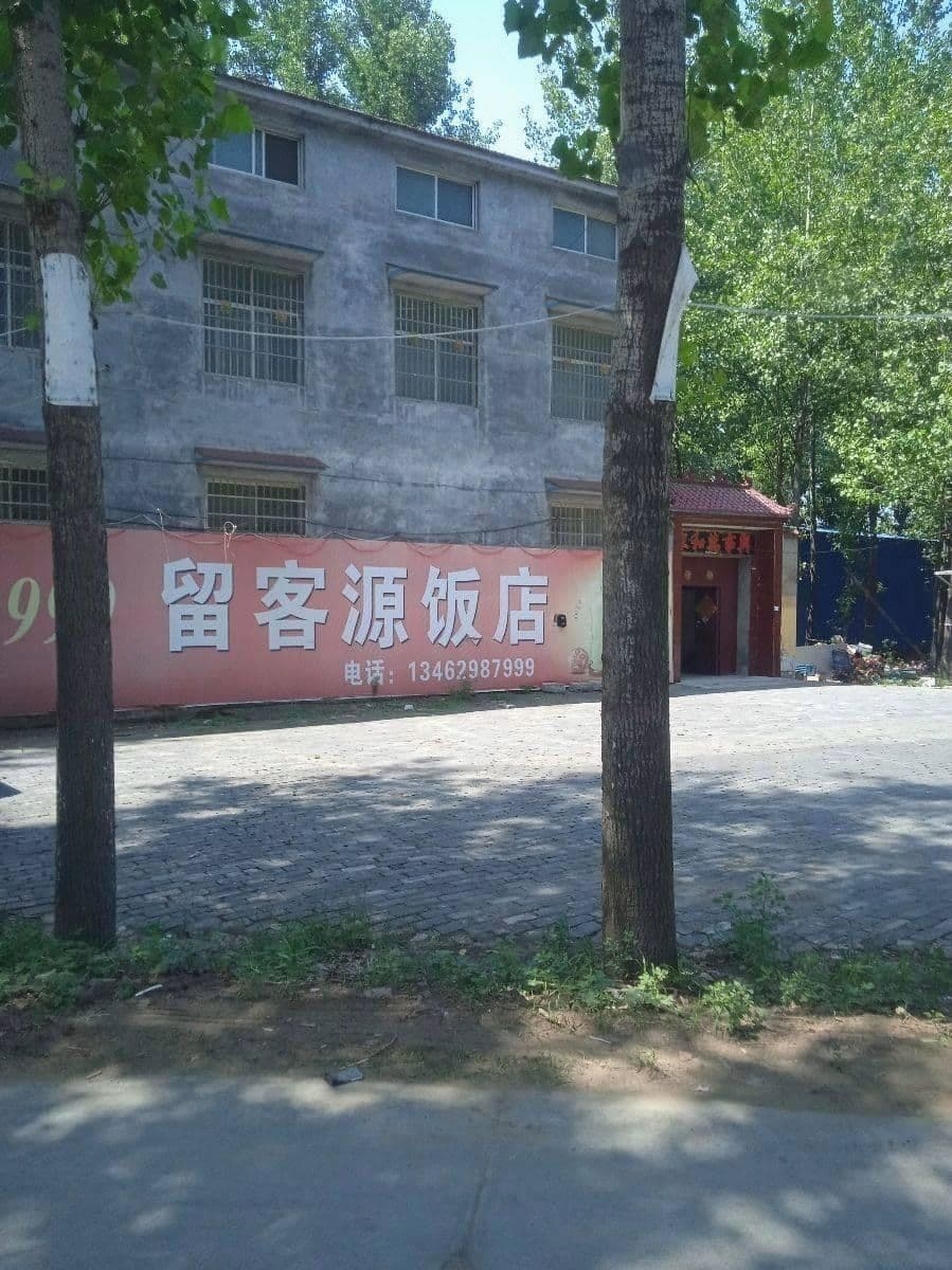民权留客源饭店