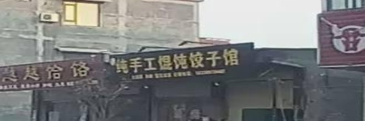 良心牌纯手工馄饨饺子馆