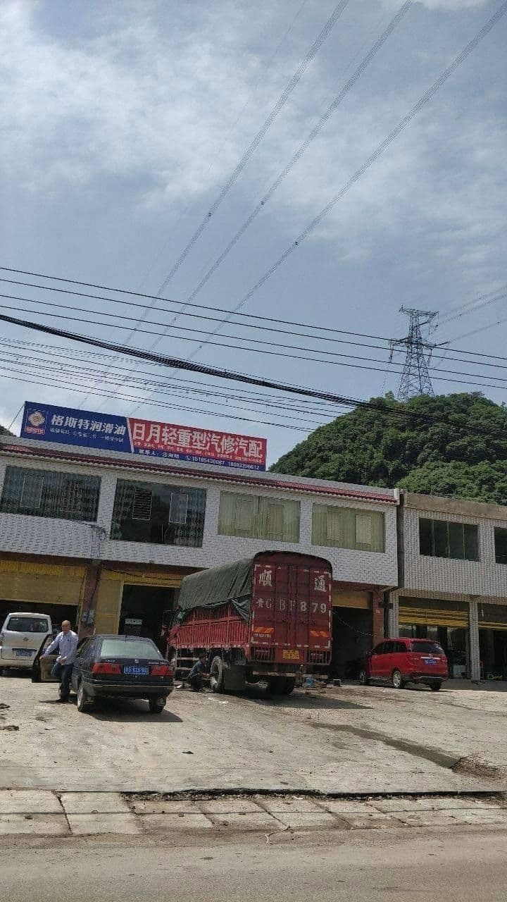 日月轻重型汽修汽配