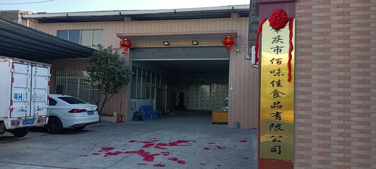 肇庆市佰味佳食品有限公司
