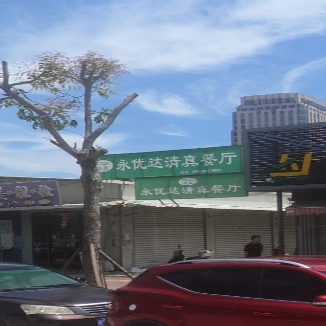 清真永优达清真餐厅