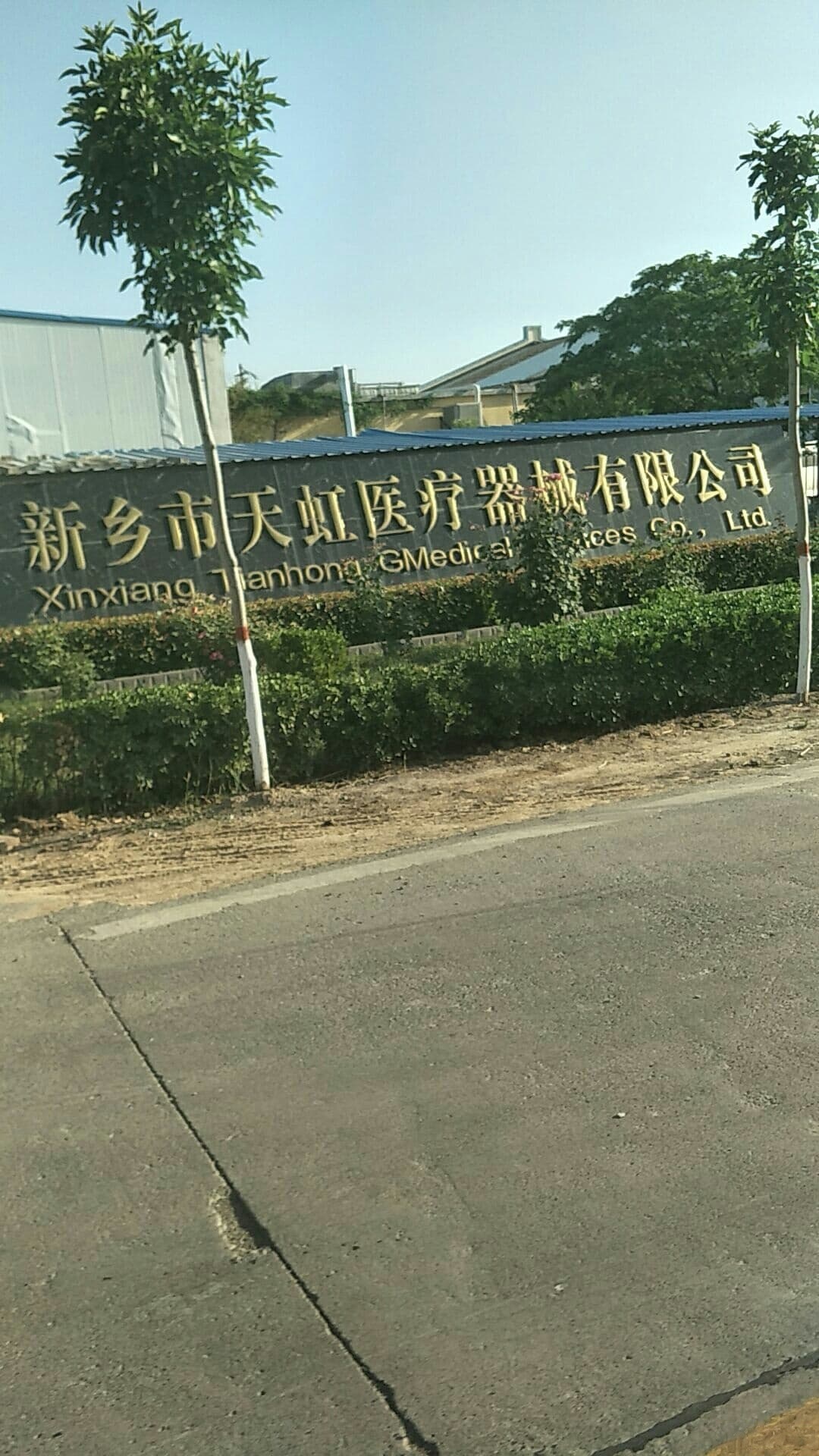 新乡市天虹医疗器械有限公司