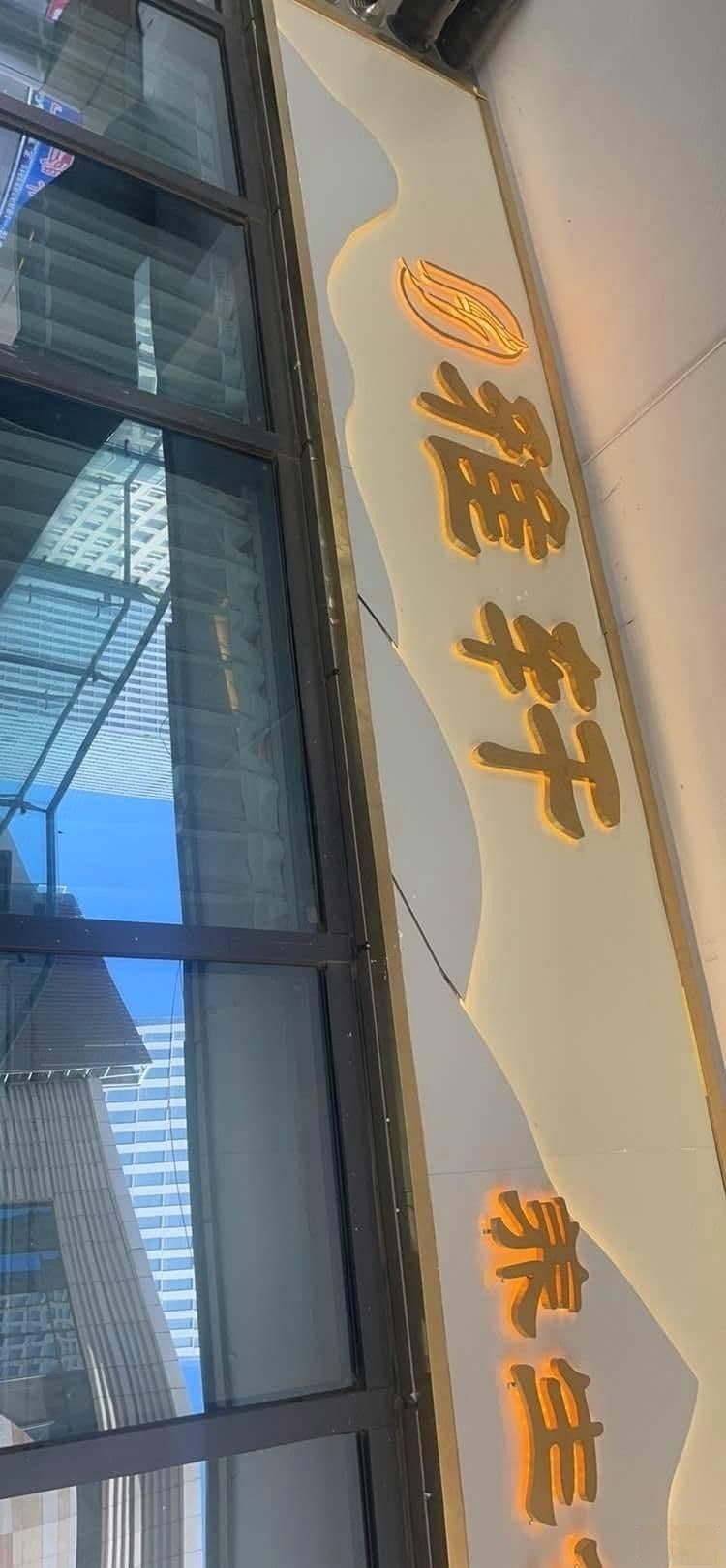 雅轩养生会馆