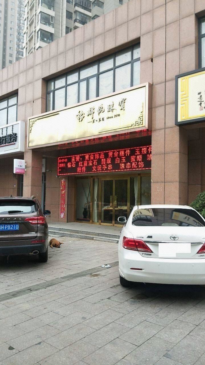 祥悦珠宝
