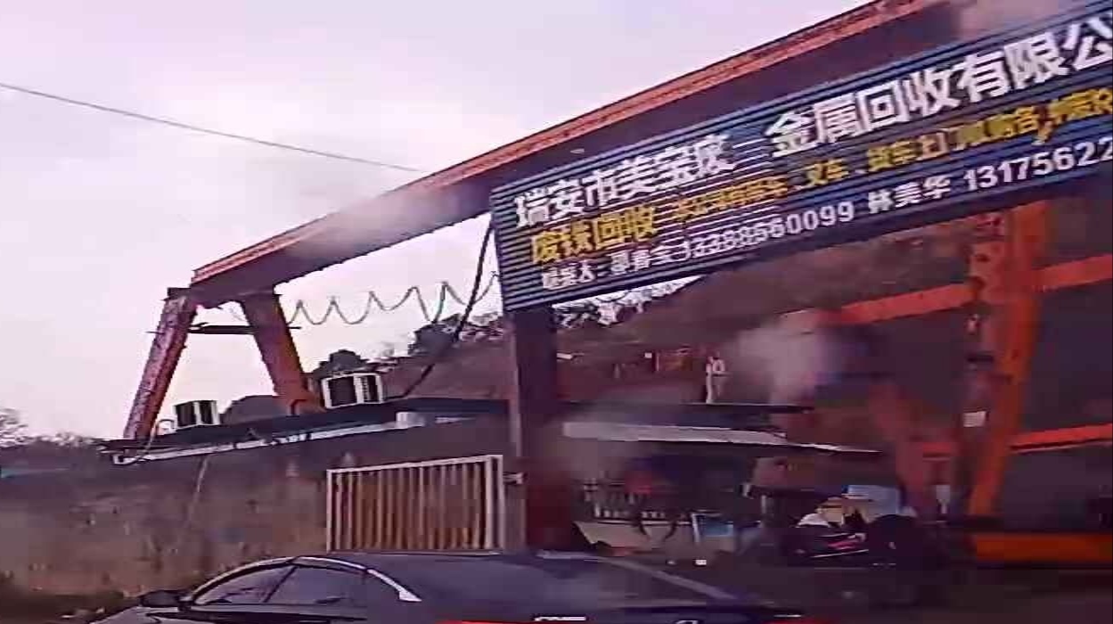 瑞安市梅宝废旧金属回收有限公司