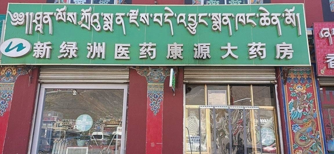 新绿洲医药康源大药房
