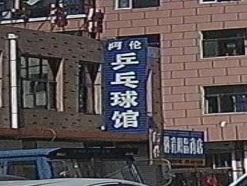 阿伦乒乓球馆