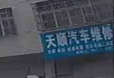 天顺汽车救援维修中心