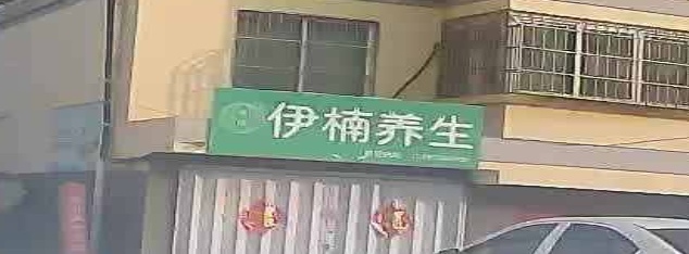养餬生馆
