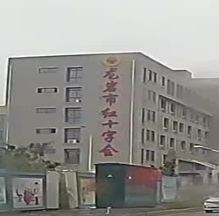 龙岩市红十字会