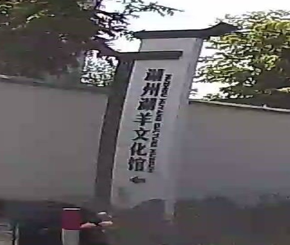 湖州湖羊文化馆