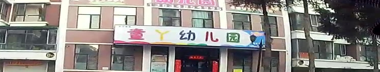 伊美区童丫幼儿园